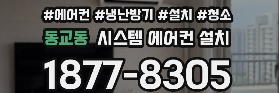 동교동 시스템 에어컨 설치