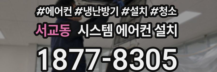 서교동 시스템 에어컨 설치