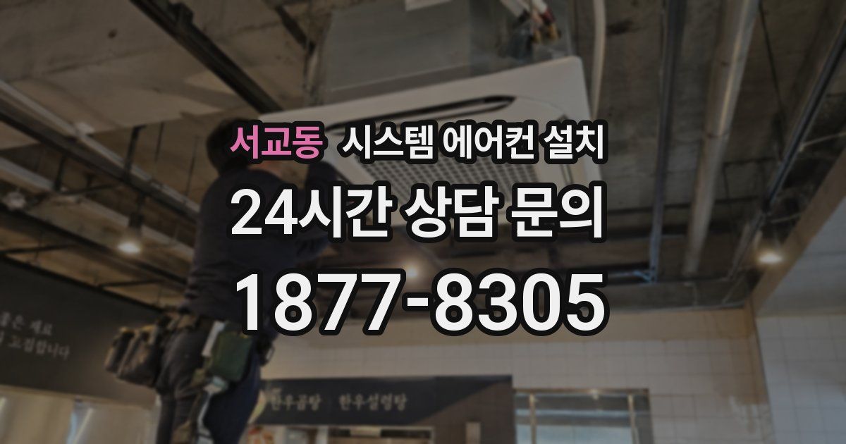 서교동 시스템 에어컨 설치