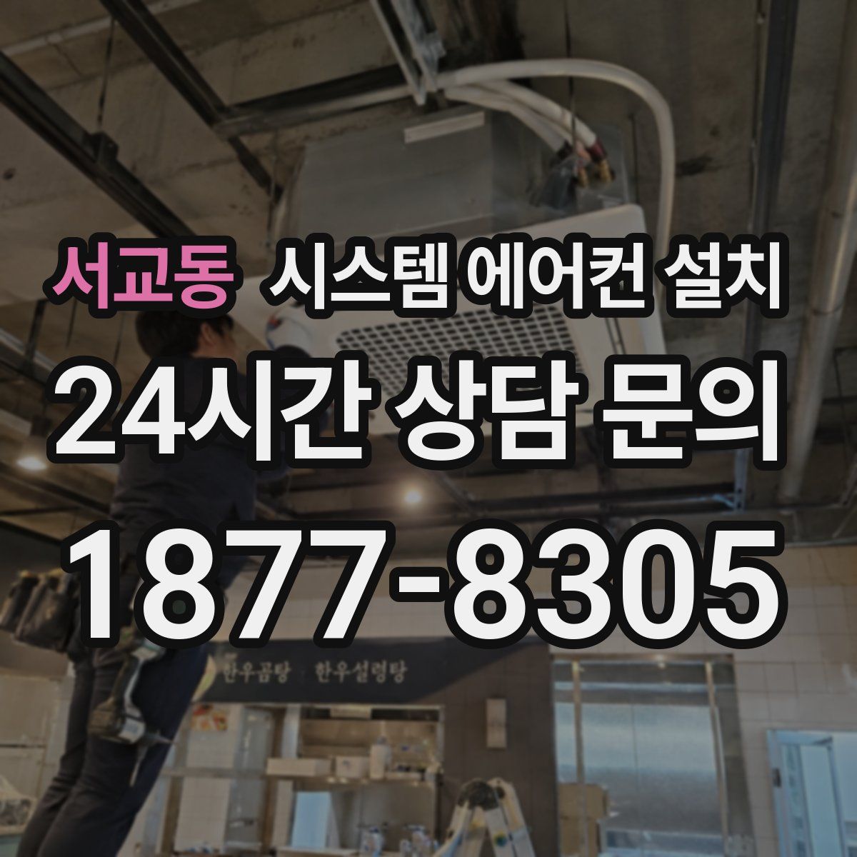 서교동 시스템 에어컨 설치