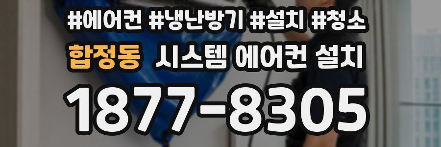 합정동 시스템 에어컨 설치