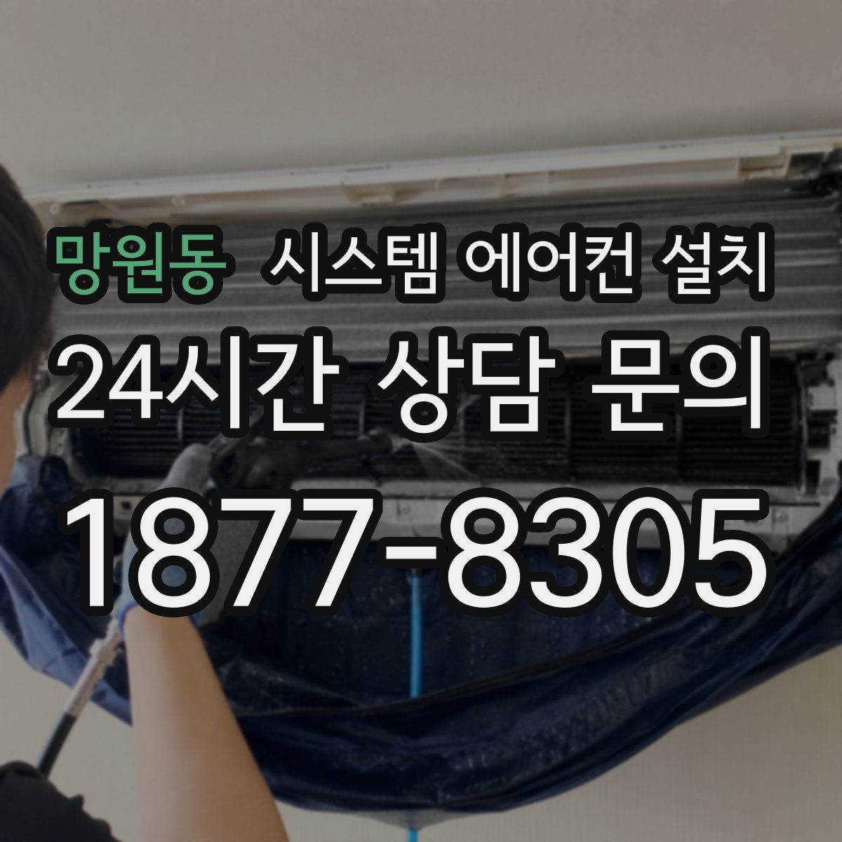 망원동 시스템 에어컨 설치