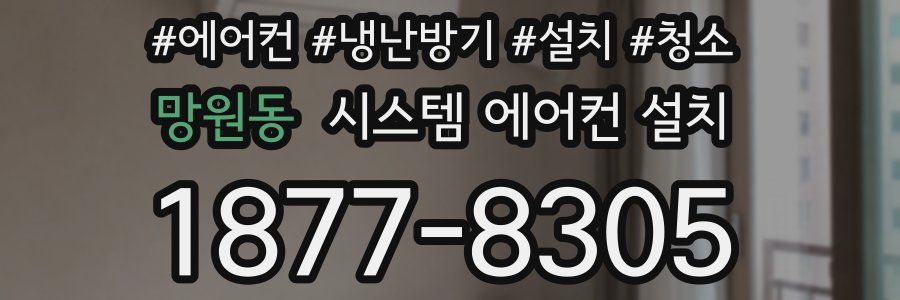망원동 시스템 에어컨 설치