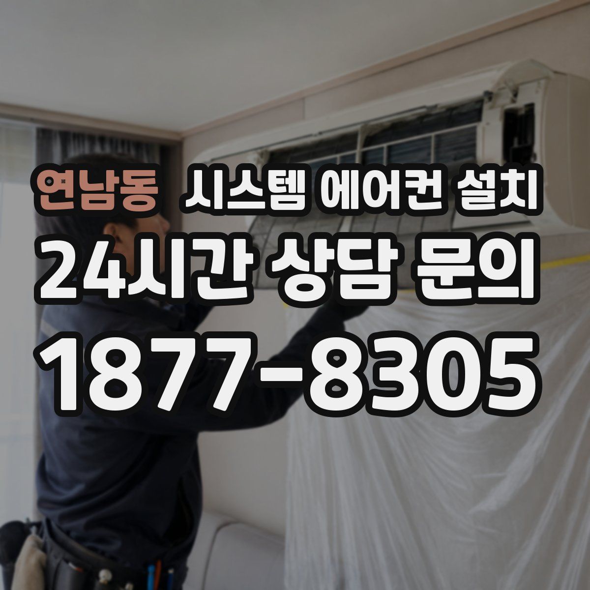연남동 시스템 에어컨 설치