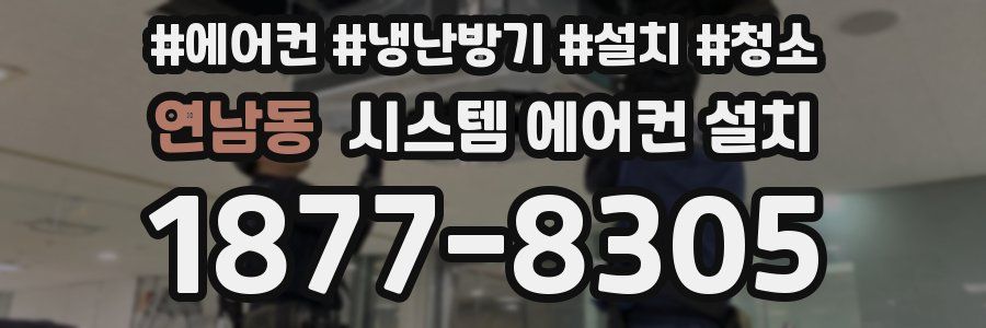 연남동 시스템 에어컨 설치