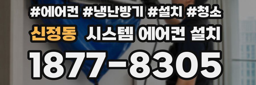 신정동 시스템 에어컨 설치