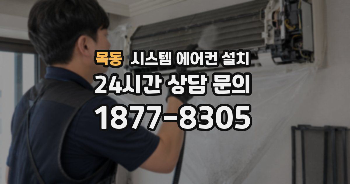 목동 시스템 에어컨 설치