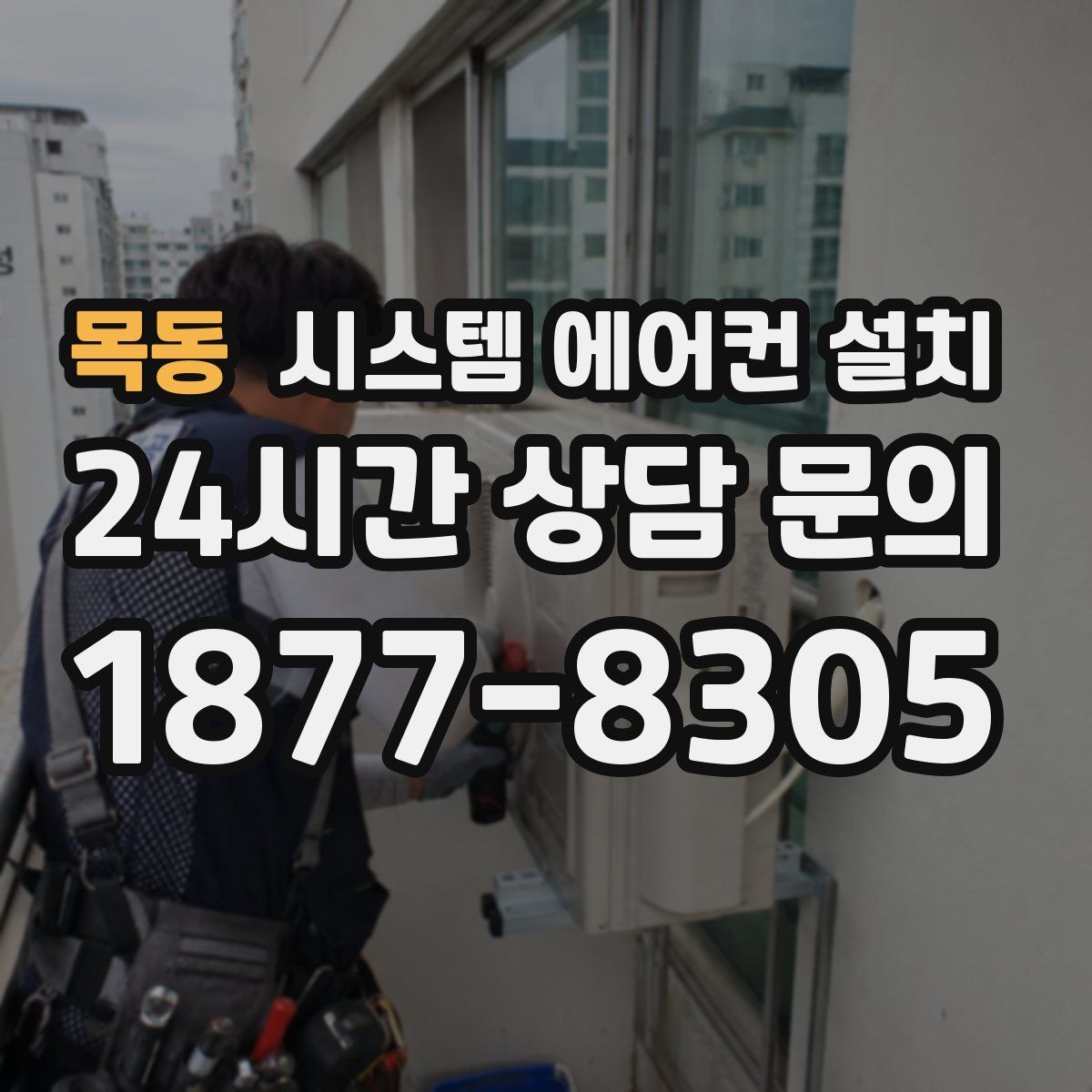 목동 시스템 에어컨 설치