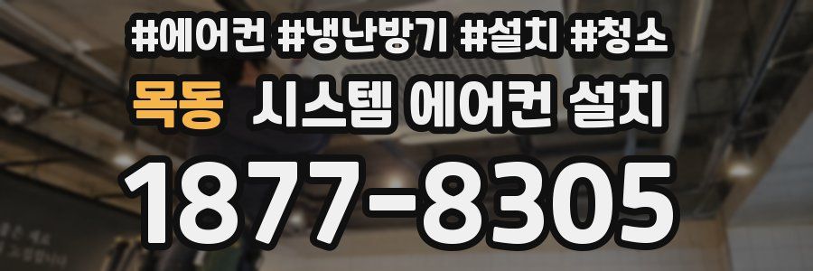 목동 시스템 에어컨 설치