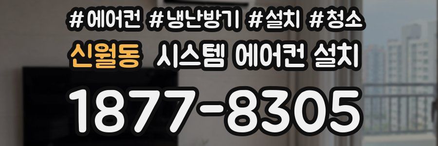 신월동 시스템 에어컨 설치