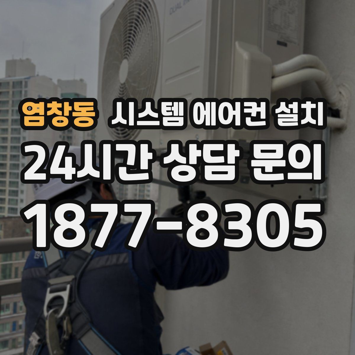염창동 시스템 에어컨 설치