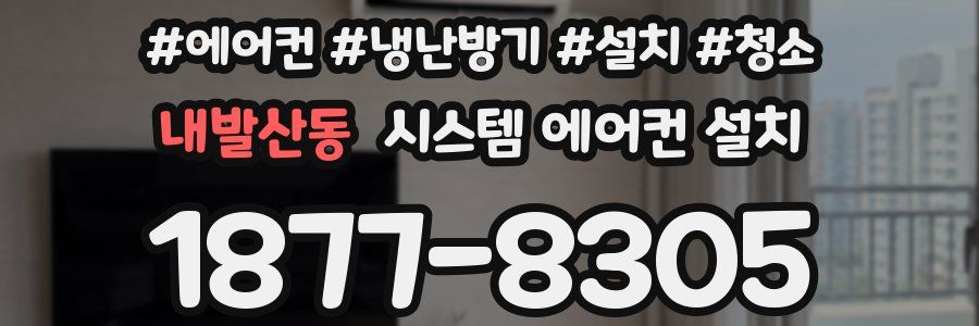 내발산동 시스템 에어컨 설치