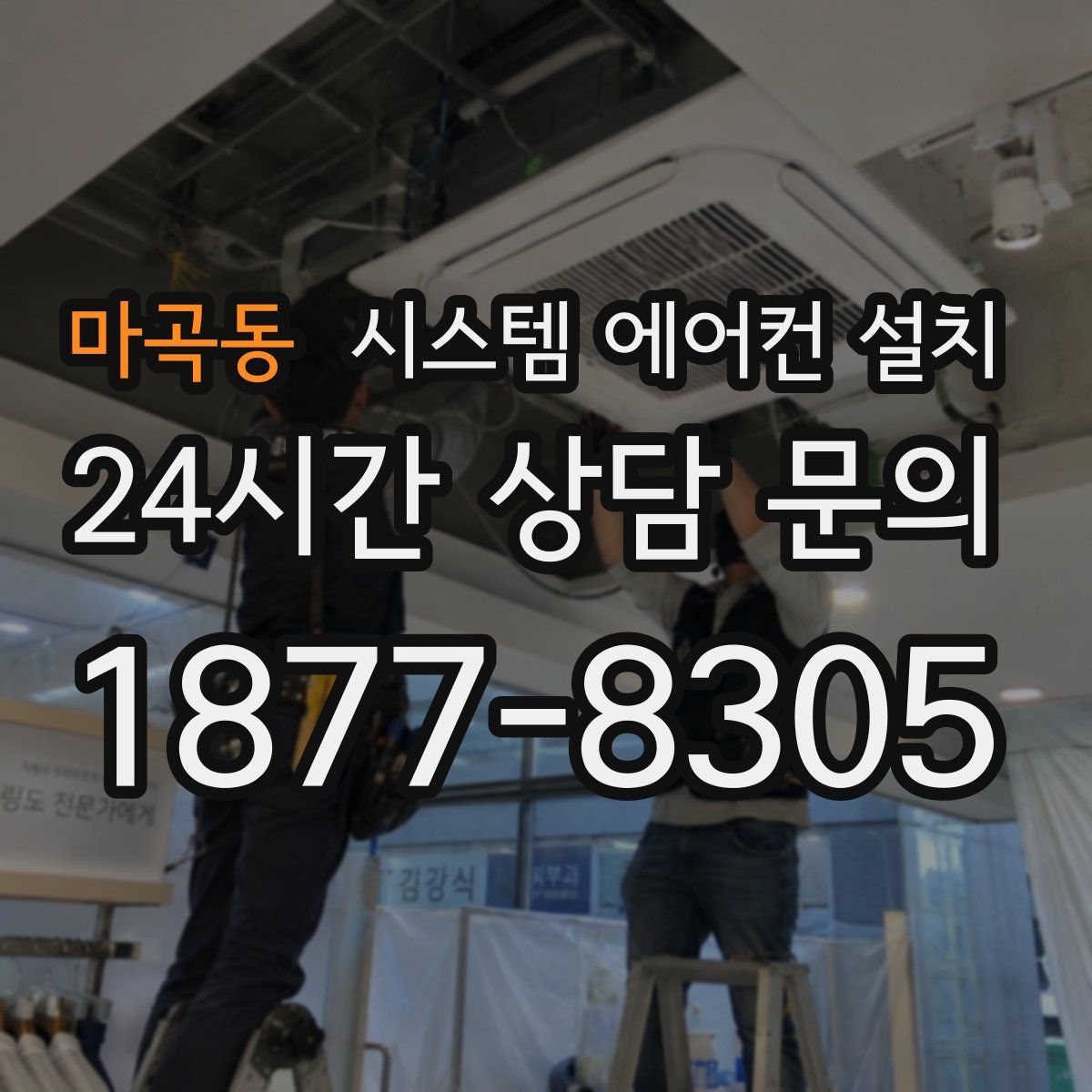 마곡동 시스템 에어컨 설치