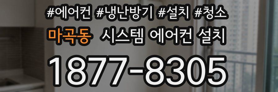 마곡동 시스템 에어컨 설치