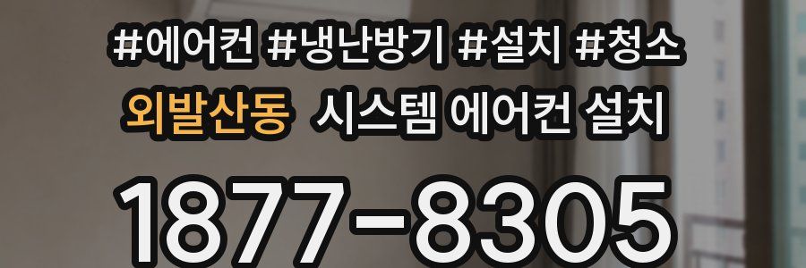 외발산동 시스템 에어컨 설치