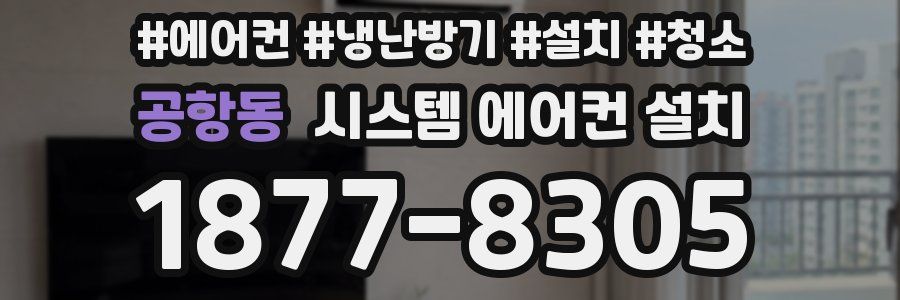 공항동 시스템 에어컨 설치