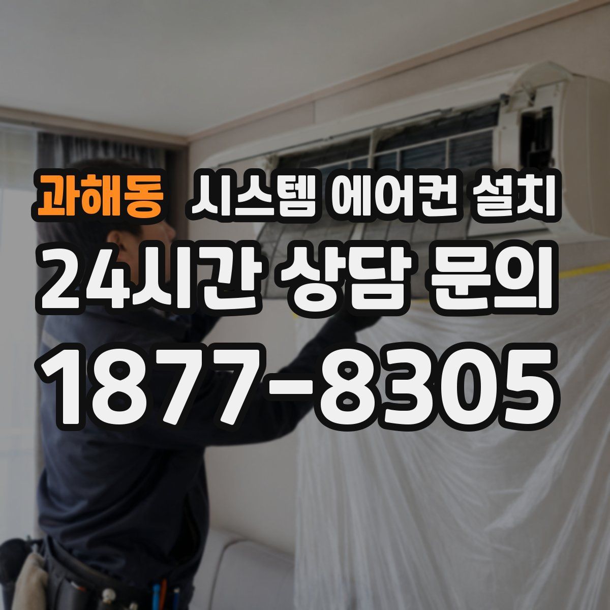 과해동 시스템 에어컨 설치