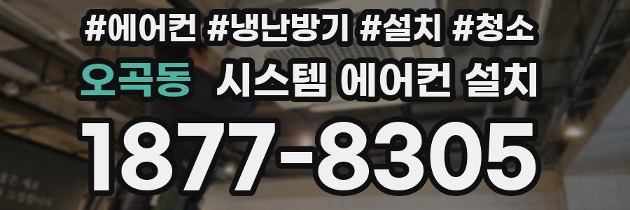 오곡동 시스템 에어컨 설치