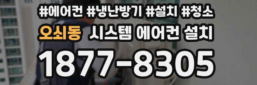 오쇠동 시스템 에어컨 설치