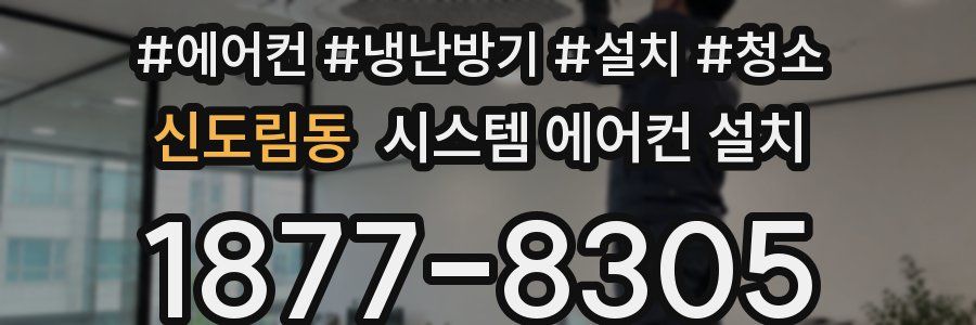신도림동 시스템 에어컨 설치