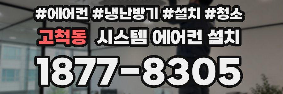 고척동 시스템 에어컨 설치
