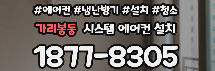 가리봉동 시스템 에어컨 설치