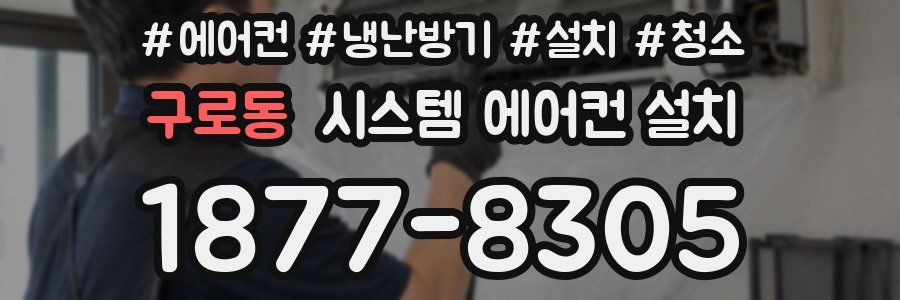 구로동 시스템 에어컨 설치
