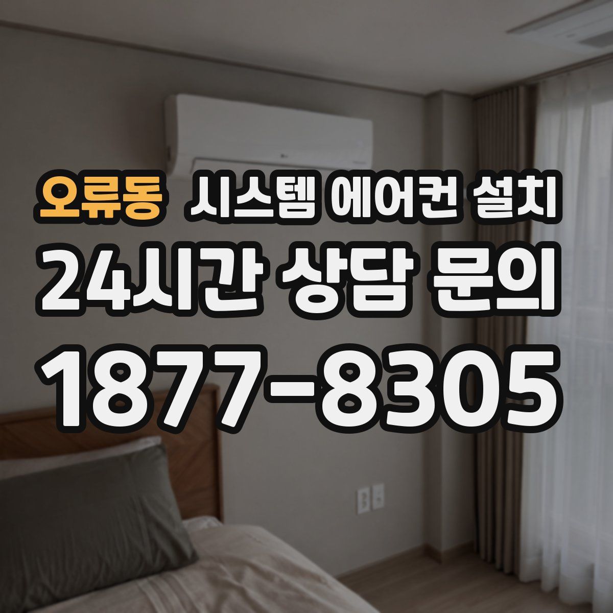 오류동 시스템 에어컨 설치