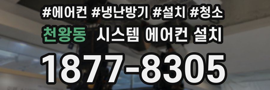 천왕동 시스템 에어컨 설치