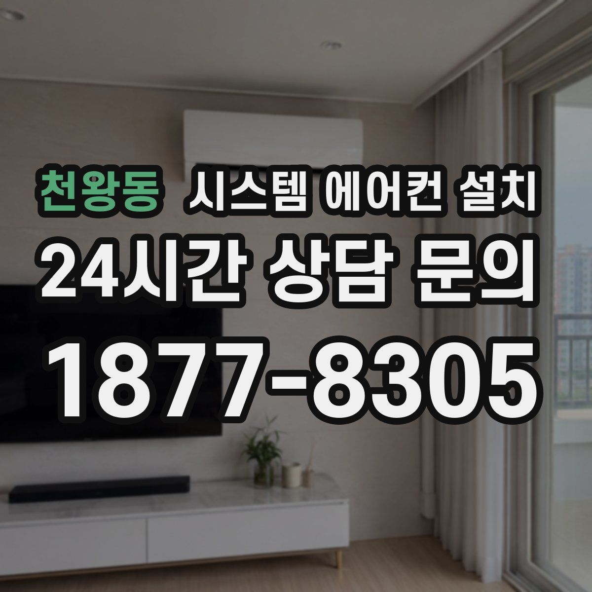 천왕동 시스템 에어컨 설치