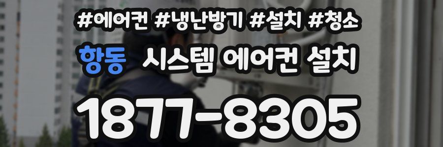 항동 시스템 에어컨 설치
