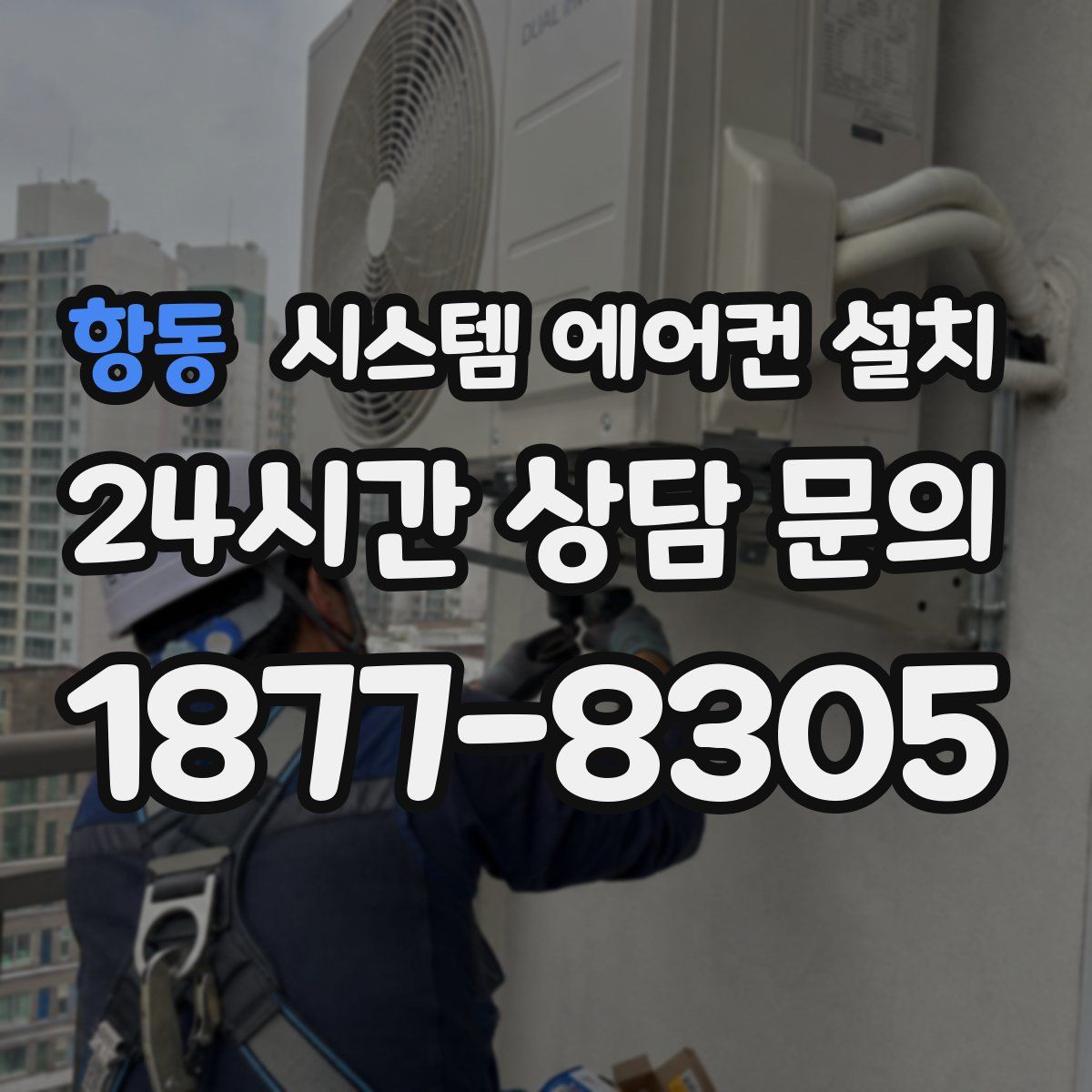 항동 시스템 에어컨 설치