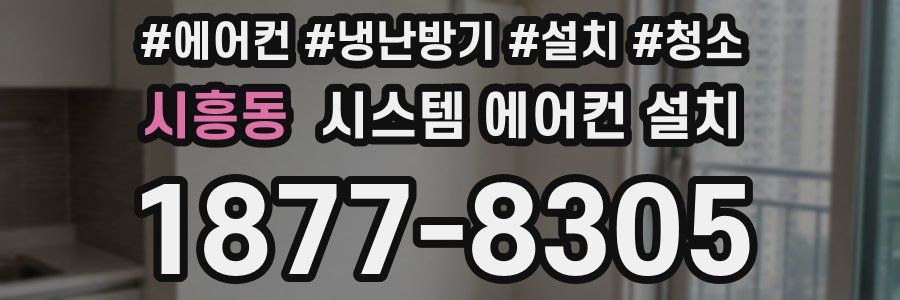 시흥동 시스템 에어컨 설치
