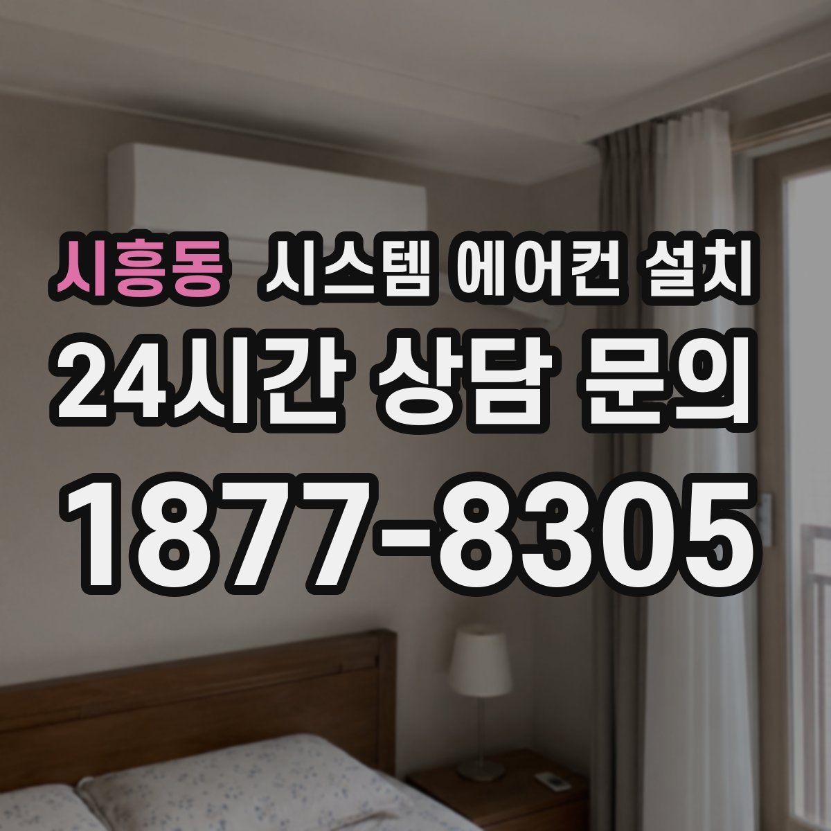 시흥동 시스템 에어컨 설치