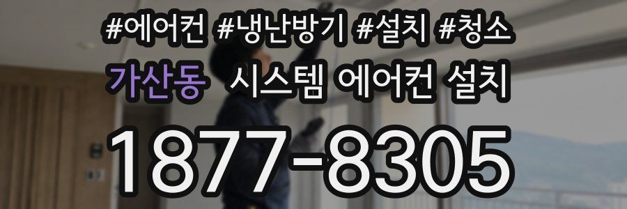 가산동 시스템 에어컨 설치