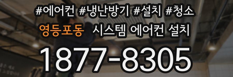 영등포동 시스템 에어컨 설치