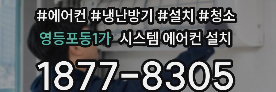 영등포동1가 시스템 에어컨 설치