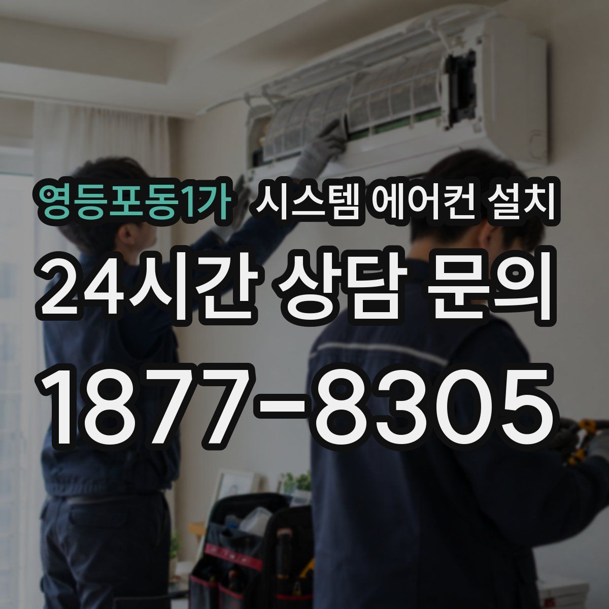 영등포동1가 시스템 에어컨 설치