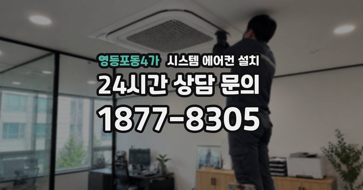 영등포동4가 시스템 에어컨 설치