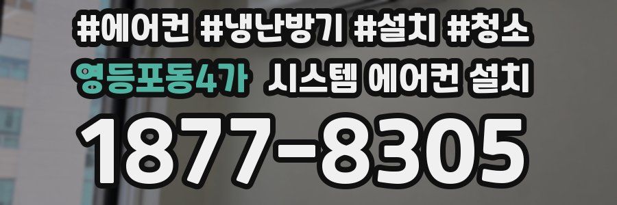 영등포동4가 시스템 에어컨 설치