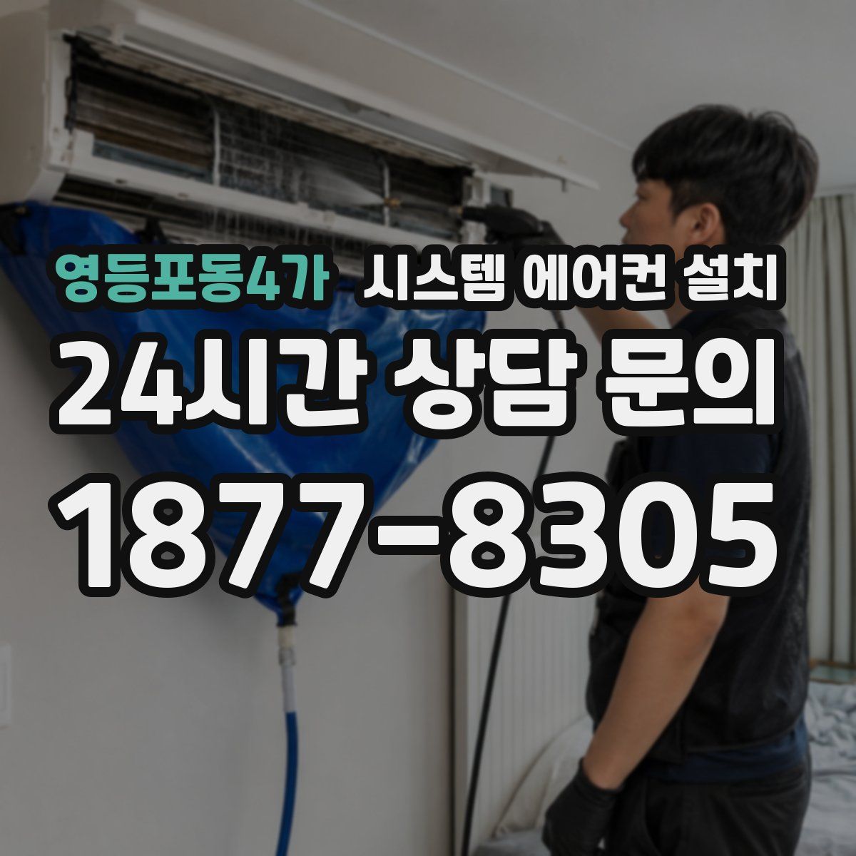 영등포동4가 시스템 에어컨 설치