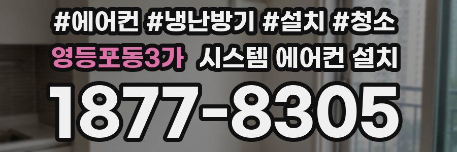 영등포동3가 시스템 에어컨 설치