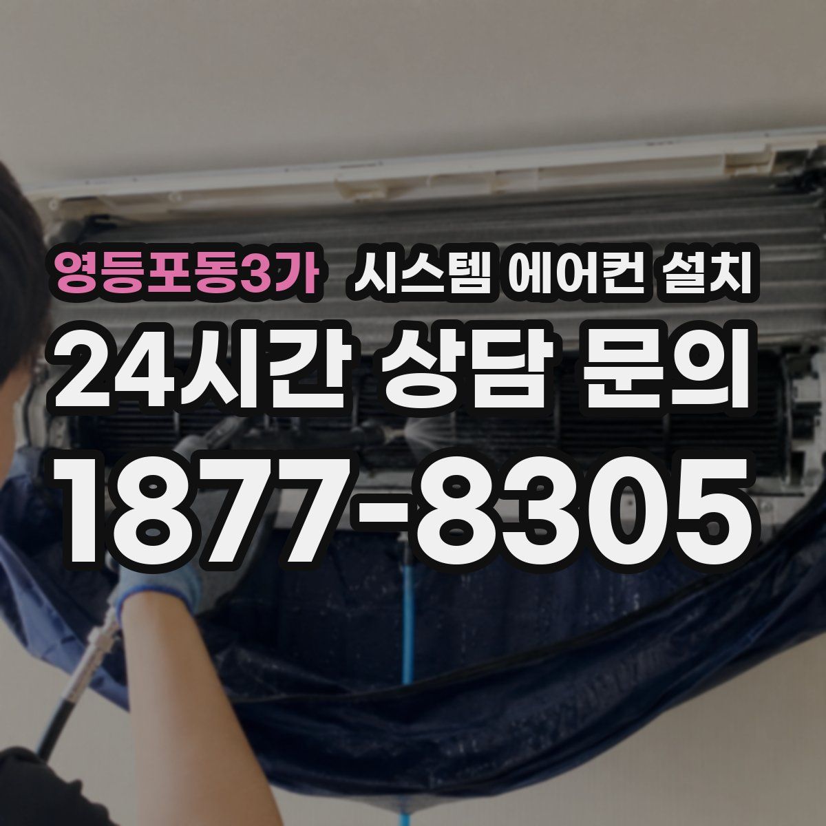 영등포동3가 시스템 에어컨 설치
