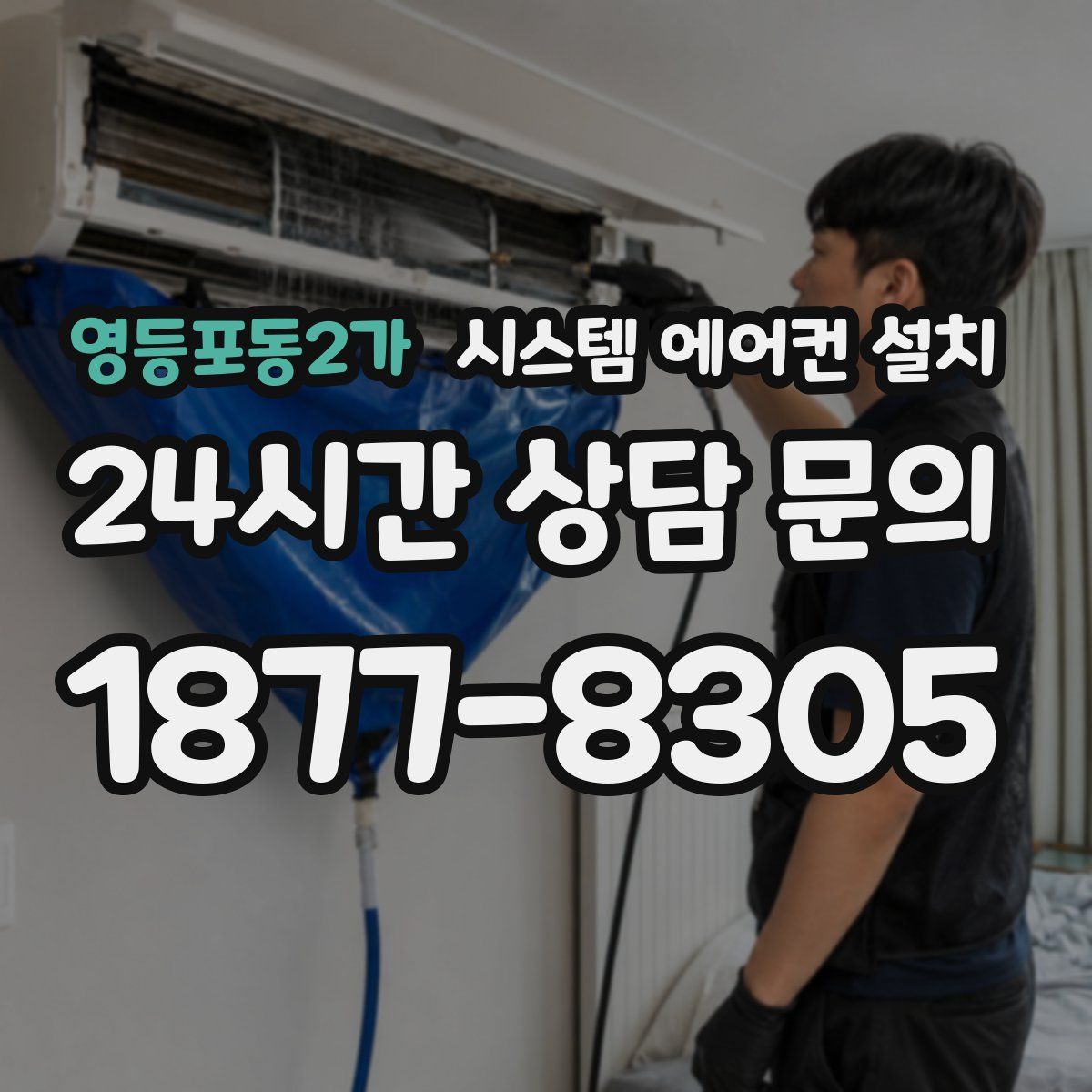 영등포동2가 시스템 에어컨 설치