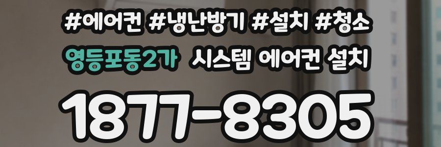 영등포동2가 시스템 에어컨 설치