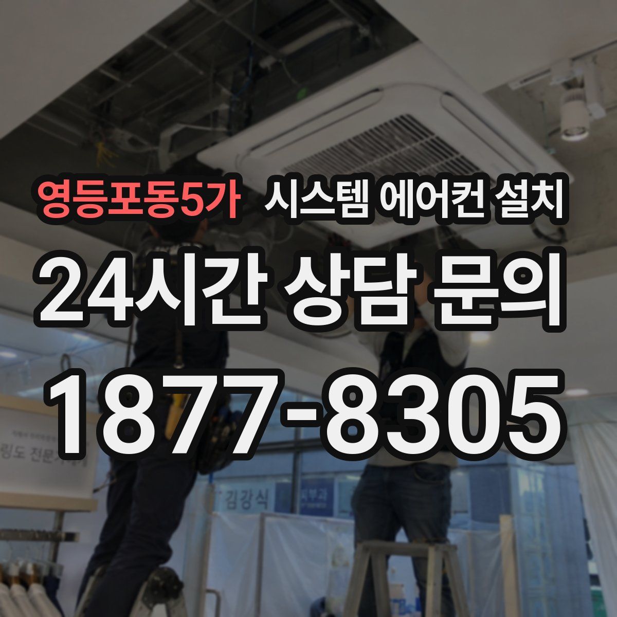 영등포동5가 시스템 에어컨 설치