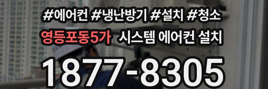 영등포동5가 시스템 에어컨 설치