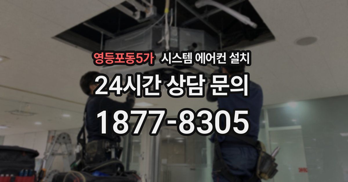 영등포동5가 시스템 에어컨 설치