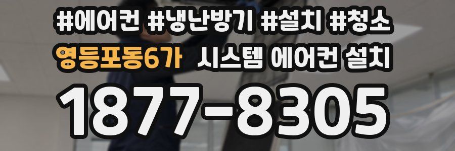 영등포동6가 시스템 에어컨 설치