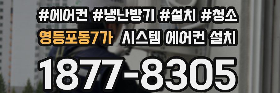 영등포동7가 시스템 에어컨 설치